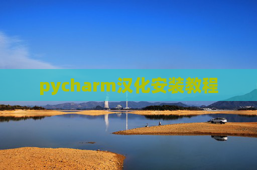 pycharm汉化安装教程