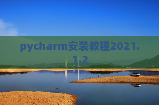pycharm安装教程2021.1.2