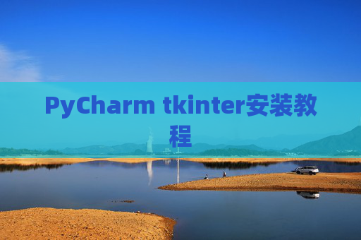 PyCharm tkinter安装教程