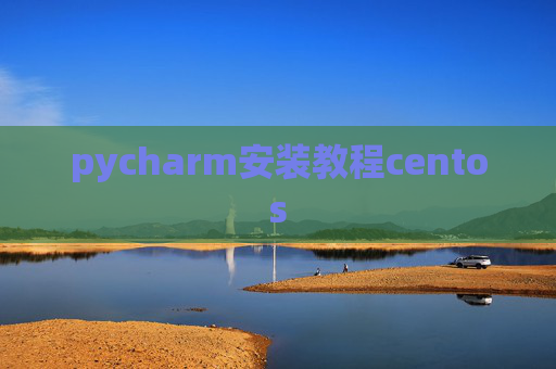 pycharm安装教程centos